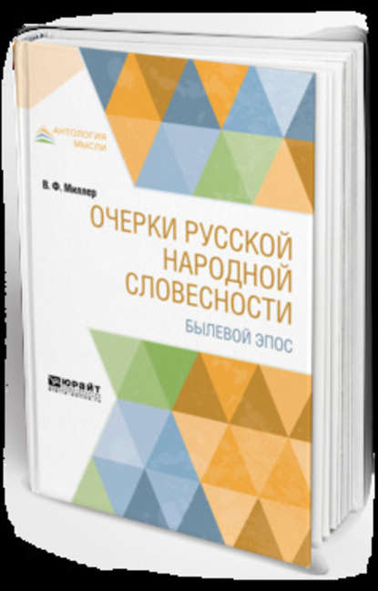 Очерки русской народной словесности. Былевой эпос - Всеволод Федорович Миллер