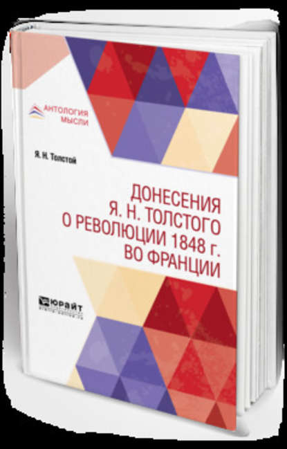 Донесения я. Н. Толстого о революции 1848 г. Во Франции - Григорий Соломонович Зайдель