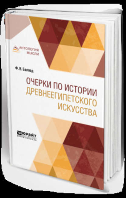 Очерки по истории древнеегипетского искусства - Франц Владимирович Баллод