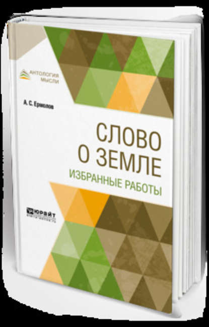 Слово о земле. Избранные работы - Алексей Сергеевич Ермолов