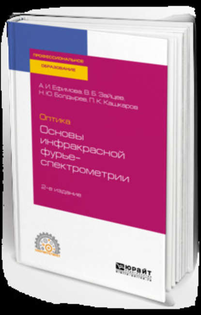 Оптика: основы инфракрасной фурье-спектрометрии 2-е изд., испр. и доп. Учебное пособие для СПО - Владимир Борисович Зайцев