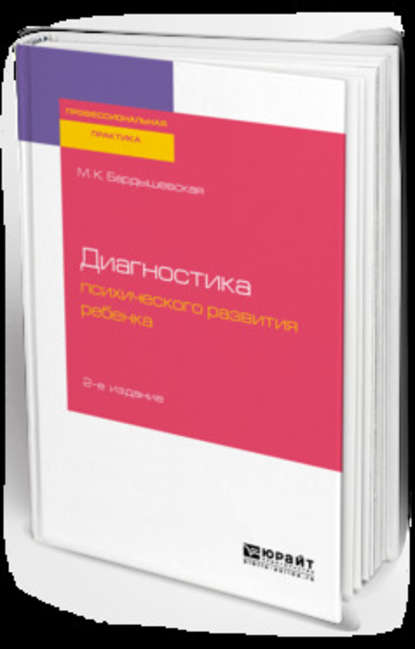 Диагностика психического развития ребенка 2-е изд., испр. и доп. Практическое пособие - М. К. Бардышевская