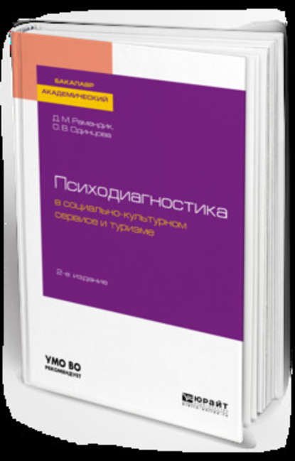 Психодиагностика в социально-культурном сервисе и туризме 2-е изд., пер. и доп. Учебное пособие для академического бакалавриата - Дина Михайловна Рамендик