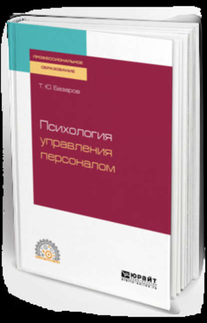 Психология управления персоналом. Учебное пособие для СПО - Тахир Юсупович Базаров