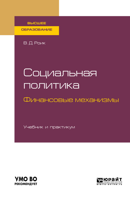 Социальная политика. Финансовые механизмы. Учебник и практикум для бакалавриата и магистратуры - Валентин Дементьевич Роик