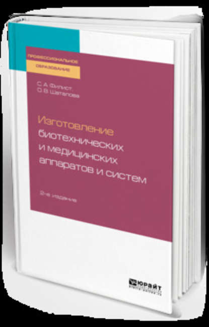 Изготовление биотехнических и медицинских аппаратов и систем 2-е изд., пер. и доп. Учебное пособие для СПО - Ольга Владимировна Шаталова