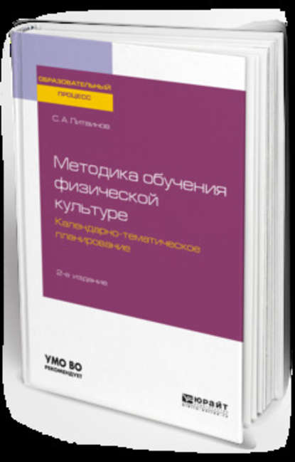 Методика обучения физической культуре. Календарно-тематическое планирование 2-е изд. Учебное пособие для академического бакалавриата - Сергей Анатольевич Литвинов