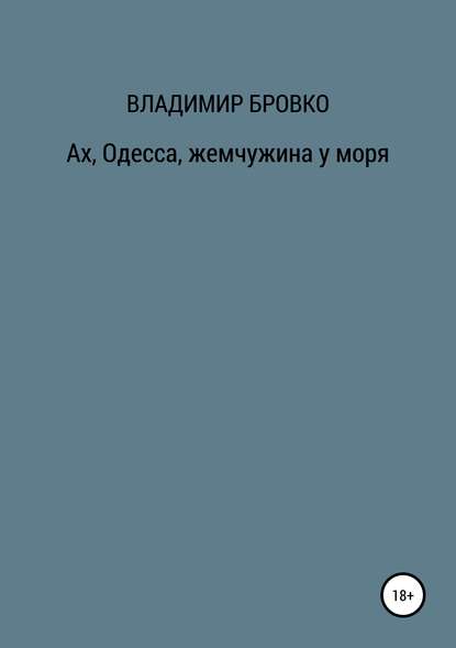 Ах, Одесса, жемчужина у моря — Владимир Петрович Бровко