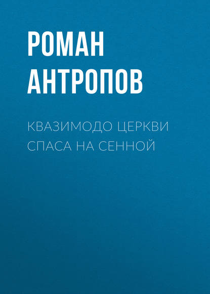 Квазимодо церкви Спаса на Сенной - Роман Антропов