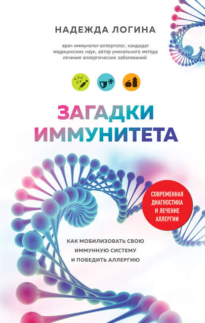 Загадки иммунитета. Как мобилизовать свою иммунную защиту и победить аллергию - Надежда Логина