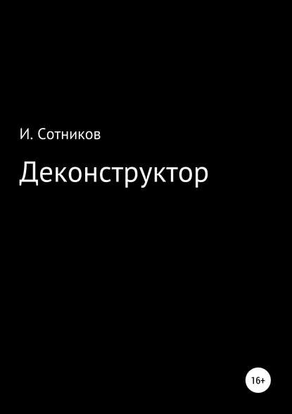 Деконструктор — Игорь Сотников