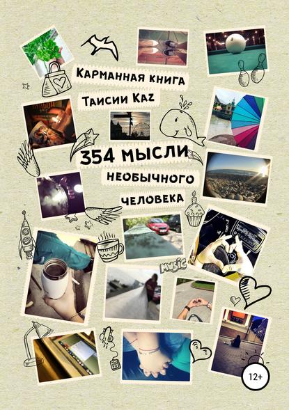 354 мысли необычного человека — Таисия Kaz