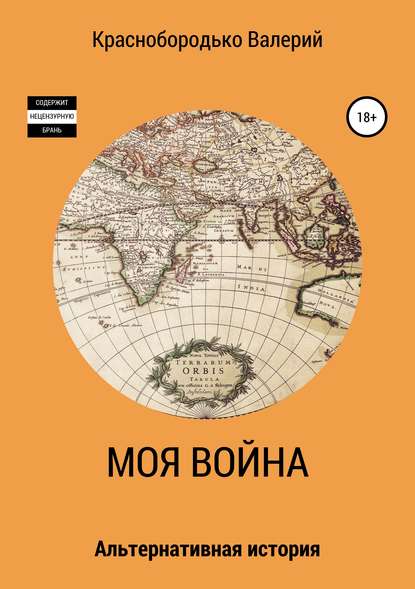 Моя война — Валерий Михайлович Краснобородько