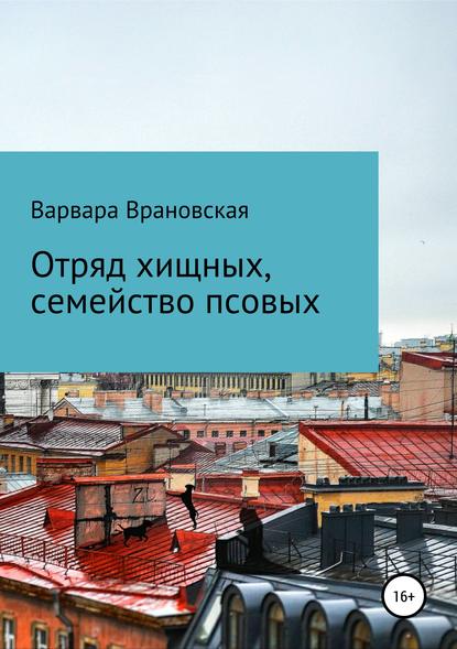 Отряд хищных, семейство псовых — Варвара Врановская