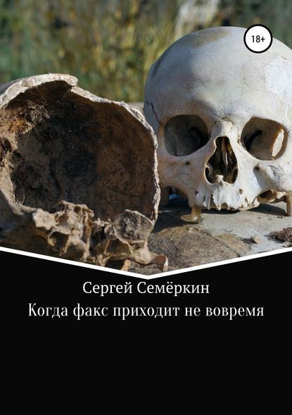 Когда факс приходит не вовремя - Сергей Владимирович Семеркин