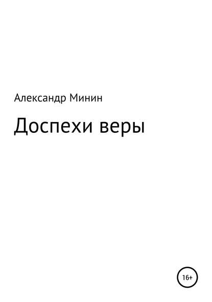 Доспехи веры - Александр Анатольевич Минин