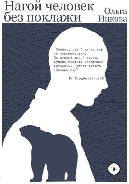 Нагой человек без поклажи — Ольга Ицкова