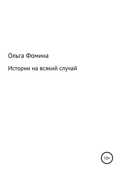 Истории на всякий случай — Ольга Эдуардовна Фомина