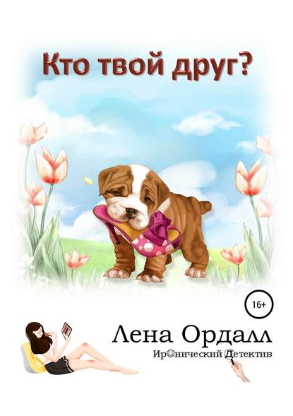 Кто твой друг? — Лена Ордалл