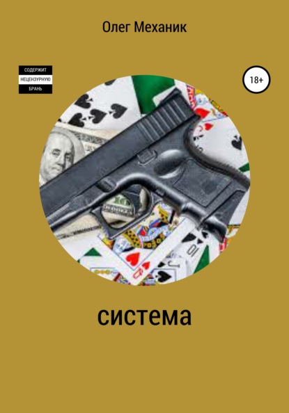 Система — Олег Механик