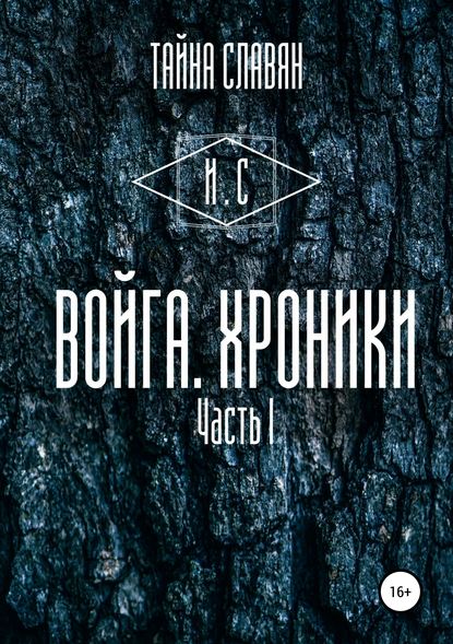 Войга. Хроники — И. Сказитель