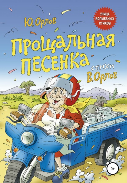 Прощальная песенка - Юрий Владимирович Орлов