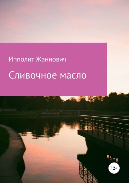 Сливочное масло — Ипполит Жаннович