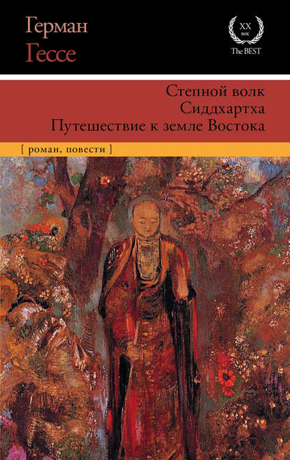 Степной волк. Сиддхартха. Путешествие к земле Востока — Герман Гессе