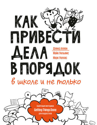 Как привести дела в порядок – в школе и не только — Дэвид Аллен