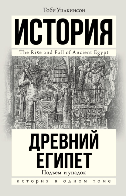 Древний Египет. Подъем и упадок - Тоби Уилкинсон