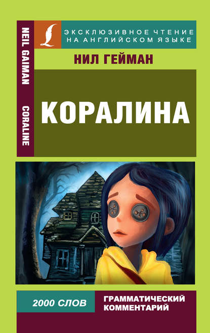 Коралина / Coraline - Нил Гейман