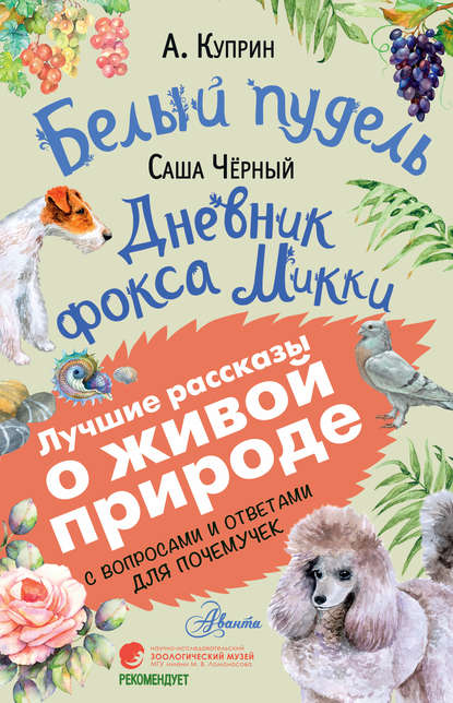 Белый пудель. Дневник фокса Микки. С вопросами и ответами для почемучек - Саша Чёрный