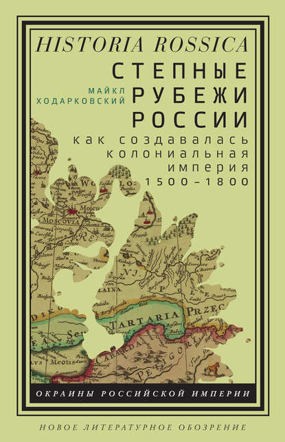 Степные рубежи России - Майкл Ходарковский