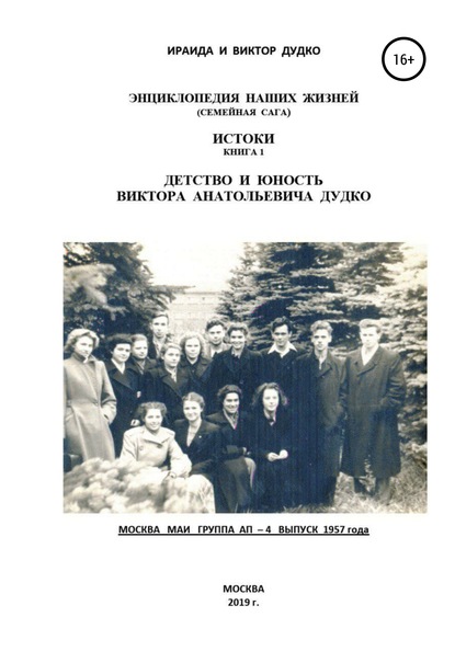 Энциклопедия наших жизней (семейная сага). Истоки книга 1. Детство и юность Виктора Анатольевича Дудко — Ираида Владимировна Дудко