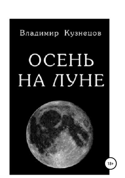 Осень на Луне — владимир игорьвич кузнецов