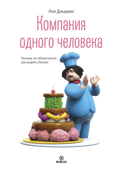 Компания одного человека. Почему не обязательно расширять бизнес - Пол Джарвис