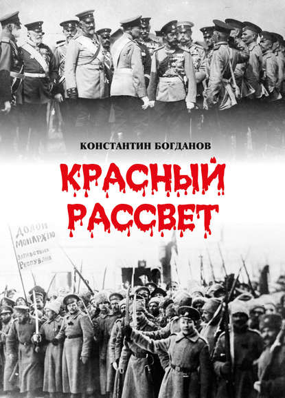 Красный рассвет. Часть первая. Гибель империи — Константин Богданов