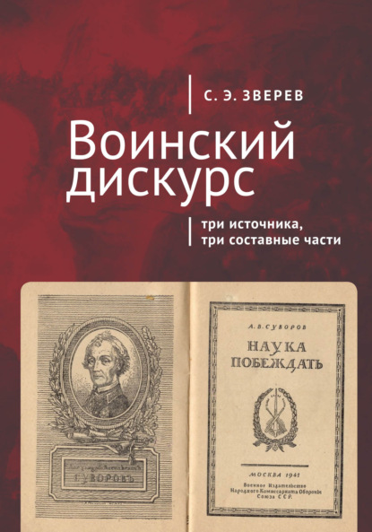 Воинский дискурс: три источника, три составные части - С. Э. Зверев