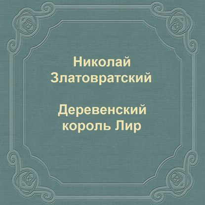 Деревенский король Лир - Николай Златовратский