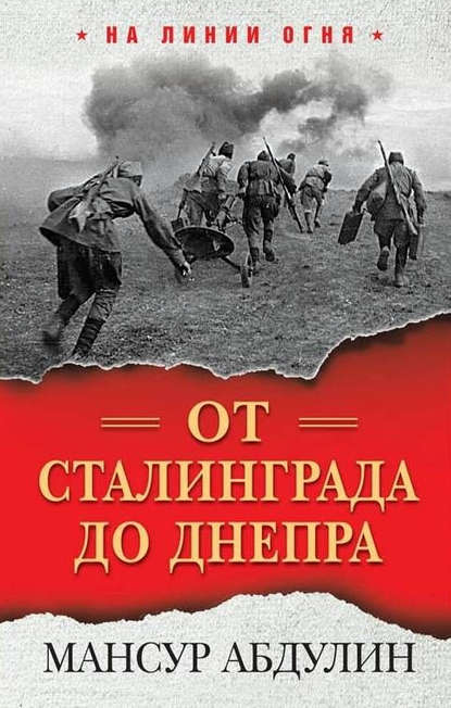 От Сталинграда до Днепра — Мансур Абдулин