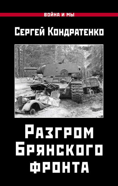 Разгром Брянского фронта — Сергей Кондратенко