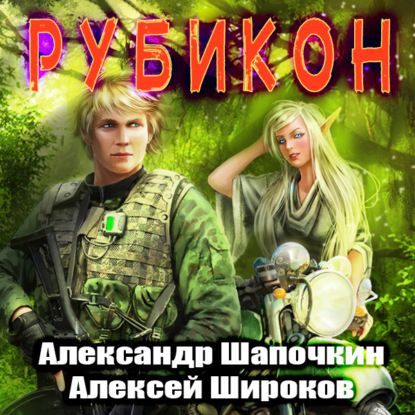 Рубикон - Александр Шапочкин