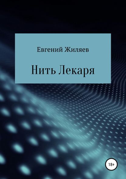 Нить Лекаря — Евгений Александрович Жиляев