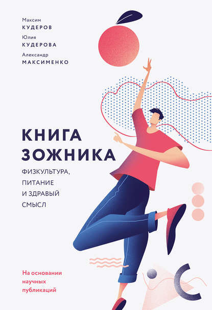 Книга ЗОЖника — Максим Кудеров