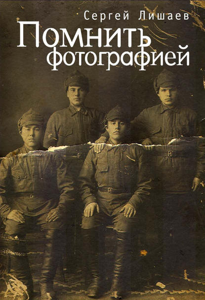 Помнить фотографией - С. А. Лишаев