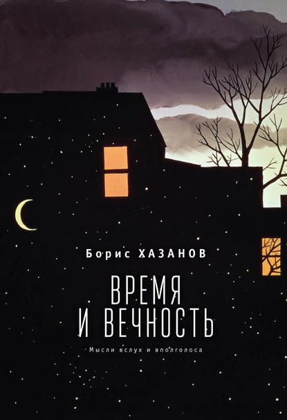 Время и вечность. Мысли вслух и вполголоса - Борис Хазанов