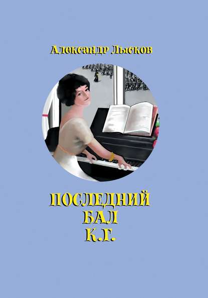 Последний бал К. Г. — Александр Лысков