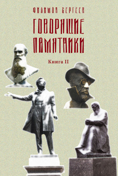 Говорящие памятники. Книга II. Проклятие — Филимон Сергеев