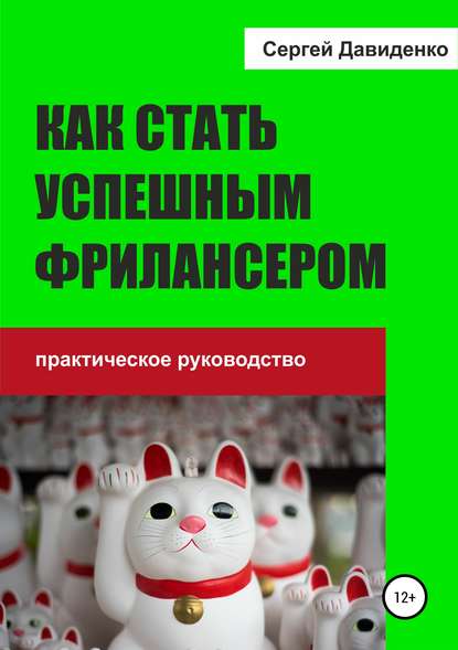 Как стать успешным фрилансером - Сергей Витальевич Давиденко