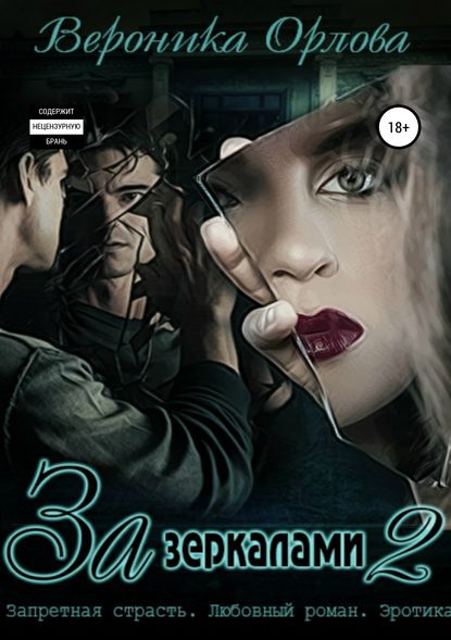 За зеркалами 2 — Вероника Орлова